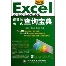 Excel2013/2010/2007/2003函數(shù)與公式查詢寶典 Excel2013/2010/2007/2003函數(shù)與公式查詢寶典