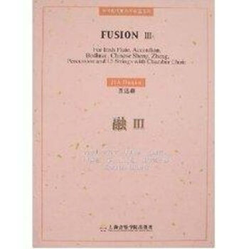 融Ⅲ為愛爾蘭笛子手風琴巴郎鼓中國笙錚打擊樂13件弦樂器及室內合唱團而作