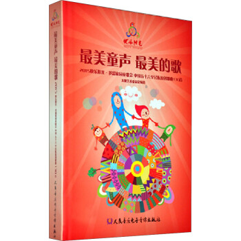 最美童聲最美的歌：2015快樂陽光多彩家園童歌會中國五十六個民族原創歌曲130首