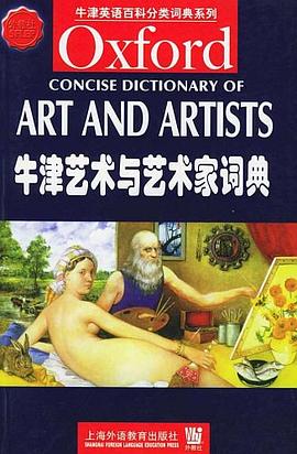 牛津藝術(shù)與藝術(shù)家詞典 牛津藝術(shù)與藝術(shù)家詞典