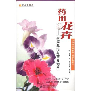 藥用花卉:家庭栽培與藥食妙用家庭栽培與藥食妙用 藥用花卉:家庭栽培與藥食妙用家庭栽培與藥食妙用