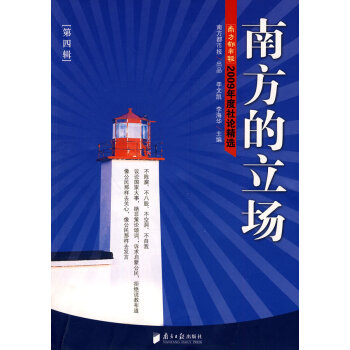 南方的立場(chǎng)第四輯-2009年度社論精選 南方的立場(chǎng)第四輯-2009年度社論精選
