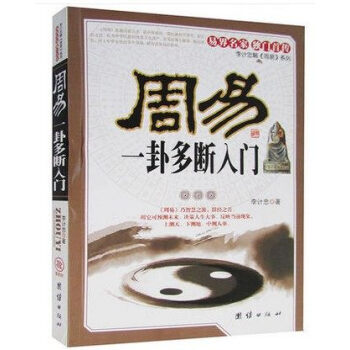 周易:一卦多斷入門 周易:一卦多斷入門