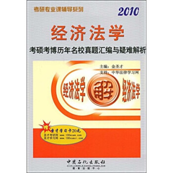 經濟法學考碩考博歷年名校真題匯編與疑難解析 經濟法學考碩考博歷年名校真題匯編與疑難解析