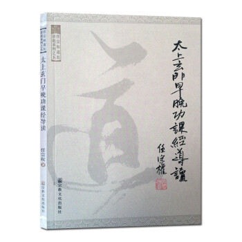 太上玄門早晚功課經導讀 太上玄門早晚功課經導讀