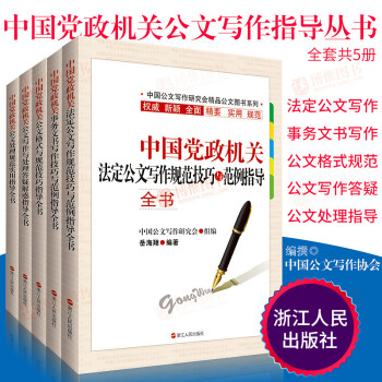 公文寫作小全書:99種常用文體寫作要領與范例 公文寫作小全書:99種常用文體寫作要領與范例