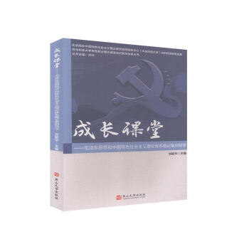 成長課堂:毛澤東思想和中國特色社會主義理論體系概論案例導學 成長課堂:毛澤東思想和中國特色社會主義理論體系概論案例導學