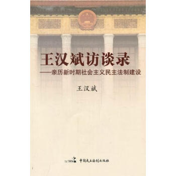 王漢斌訪談錄:親歷新時(shí)期社會(huì)主義民主法制建設(shè) 王漢斌訪談錄:親歷新時(shí)期社會(huì)主義民主法制建設(shè)
