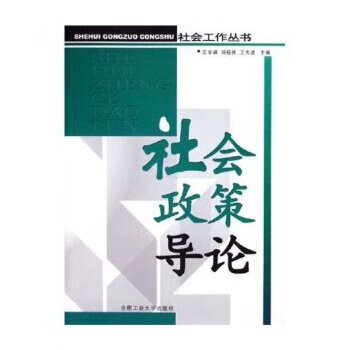 社會(huì)政策導(dǎo)論 社會(huì)政策導(dǎo)論