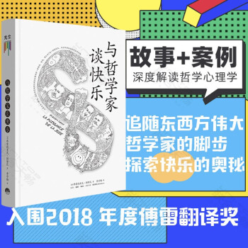 與哲學(xué)家談快樂(lè) 與哲學(xué)家談快樂(lè)