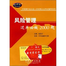 風險管理過關必做2000題 風險管理過關必做2000題