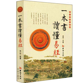 一本書讀懂易經(jīng) 一本書讀懂易經(jīng)