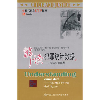 解讀犯罪統計數據 解讀犯罪統計數據