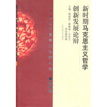 新時期馬克思主義哲學創新發展論辯 新時期馬克思主義哲學創新發展論辯