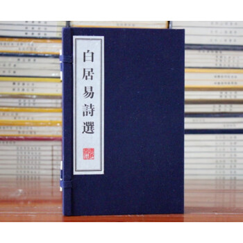 白居易詩(shī)選 白居易詩(shī)選