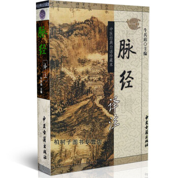 脈經譯注 脈經譯注