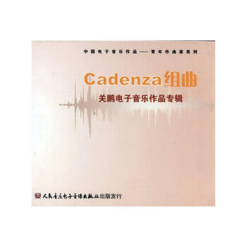 Cadenza組曲[電子資源CD]:關(guān)鵬電子音樂(lè)作品專輯