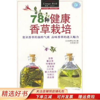 78種健康香草栽培:賞識香草的獨特氣質品味香草的迷人魅力 78種健康香草栽培:賞識香草的獨特氣質品味香草的迷人魅力