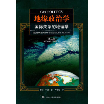地緣政治學:國際關系的地理學 地緣政治學:國際關系的地理學