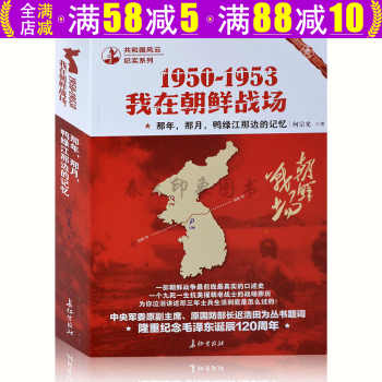 1950-1953我在朝鮮戰場:那年,那月,鴨綠江那邊的記憶 1950-1953我在朝鮮戰場:那年,那月,鴨綠江那邊的記憶