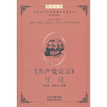 共產(chǎn)黨宣言導(dǎo)讀 共產(chǎn)黨宣言導(dǎo)讀