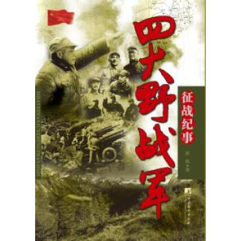 四大野戰軍征戰紀事 四大野戰軍征戰紀事