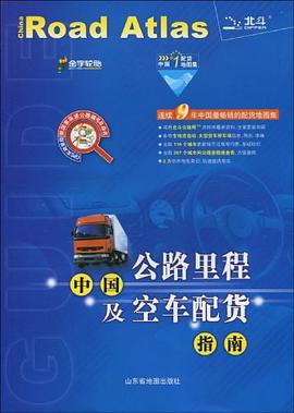 中國(guó)公路里程及空車配貨指南 中國(guó)公路里程及空車配貨指南