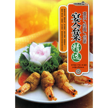 宴會(huì)菜精選 宴會(huì)菜精選