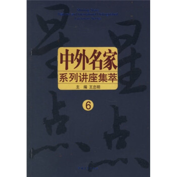 星星點點中外名家系列講座集萃6 星星點點中外名家系列講座集萃6