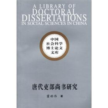 社科院博士文庫唐代吏部尚書研究 社科院博士文庫唐代吏部尚書研究