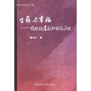 生存與幸福倫理構建的知識論原理 生存與幸福倫理構建的知識論原理