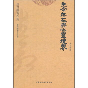 唐君毅著作選生命存在與心靈境界 唐君毅著作選生命存在與心靈境界