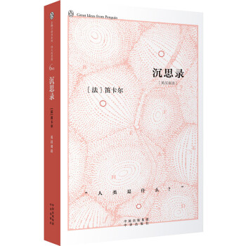 企鵝口袋書系列偉大的思想沉思錄 企鵝口袋書系列偉大的思想沉思錄