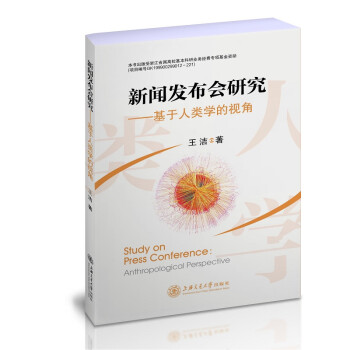 新聞發布會研究基于人類學的視角 新聞發布會研究基于人類學的視角