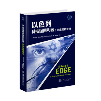 以色列科技強國利器塔皮奧特傳奇 以色列科技強國利器塔皮奧特傳奇