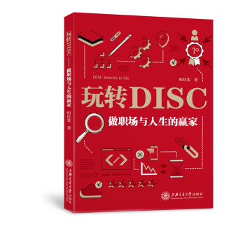玩轉(zhuǎn)DISC做職場(chǎng)與人生的贏家 玩轉(zhuǎn)DISC做職場(chǎng)與人生的贏家