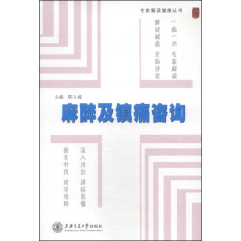 專家解讀健康叢書麻醉及鎮(zhèn)痛咨詢 專家解讀健康叢書麻醉及鎮(zhèn)痛咨詢