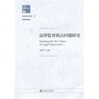 理論研究1法律監(jiān)督熱點問題研究 理論研究1法律監(jiān)督熱點問題研究