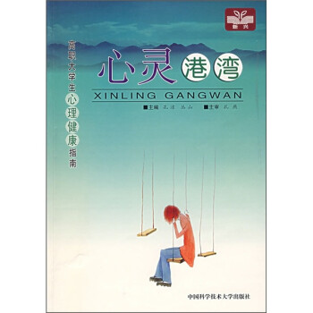 高職大學(xué)生心理健康指南心靈港灣 高職大學(xué)生心理健康指南心靈港灣
