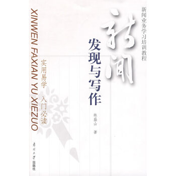 新聞發(fā)現(xiàn)與寫作實用易學(xué)入門必讀 新聞發(fā)現(xiàn)與寫作實用易學(xué)入門必讀