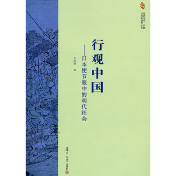 行觀中國(guó)日本使節(jié)眼中的明代社會(huì) 行觀中國(guó)日本使節(jié)眼中的明代社會(huì)
