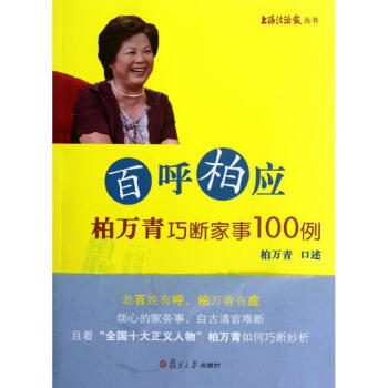 百呼柏應柏萬青巧斷家事100例 百呼柏應柏萬青巧斷家事100例