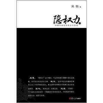 隱權(quán)力2中國傳統(tǒng)社會(huì)的運(yùn)行游戲 隱權(quán)力2中國傳統(tǒng)社會(huì)的運(yùn)行游戲