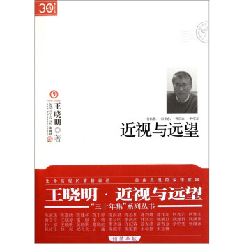 “三十年集”系列叢書近視與遠望 “三十年集”系列叢書近視與遠望