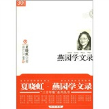 “三十年集”系列叢書燕園學文錄 “三十年集”系列叢書燕園學文錄