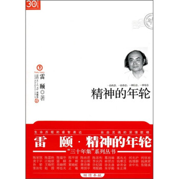 “三十年集”系列叢書精神的年輪 “三十年集”系列叢書精神的年輪