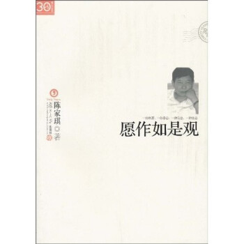 “三十年集”系列叢書愿作如是觀 “三十年集”系列叢書愿作如是觀