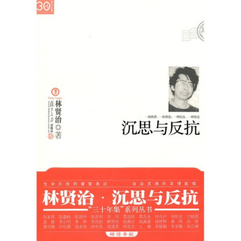 “三十年集”系列叢書沉思與反抗 “三十年集”系列叢書沉思與反抗