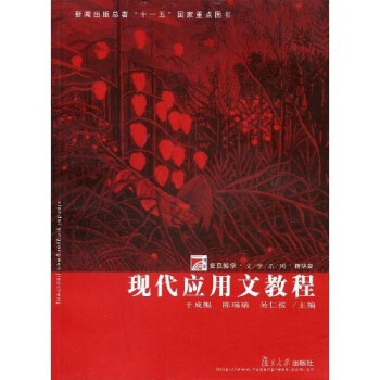 復旦博學文學系列現代應用文教程