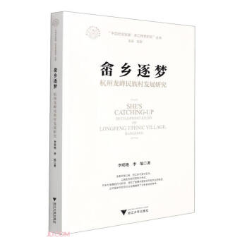 畬鄉逐夢杭州龍峰民族村發展研究 畬鄉逐夢杭州龍峰民族村發展研究